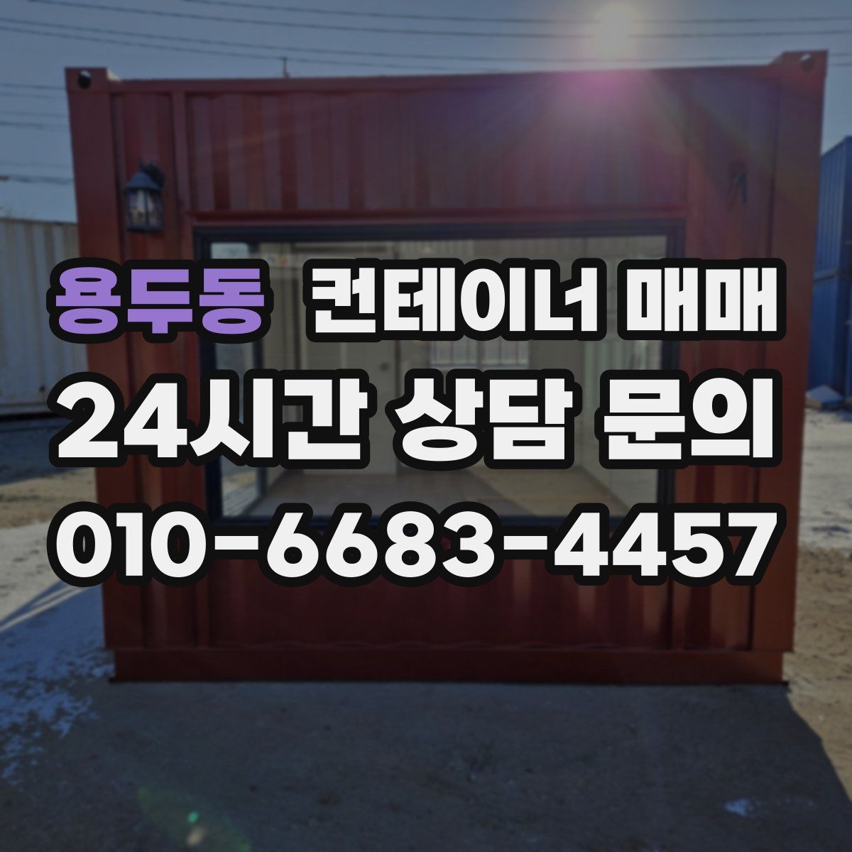 용두동 컨테이너 매매