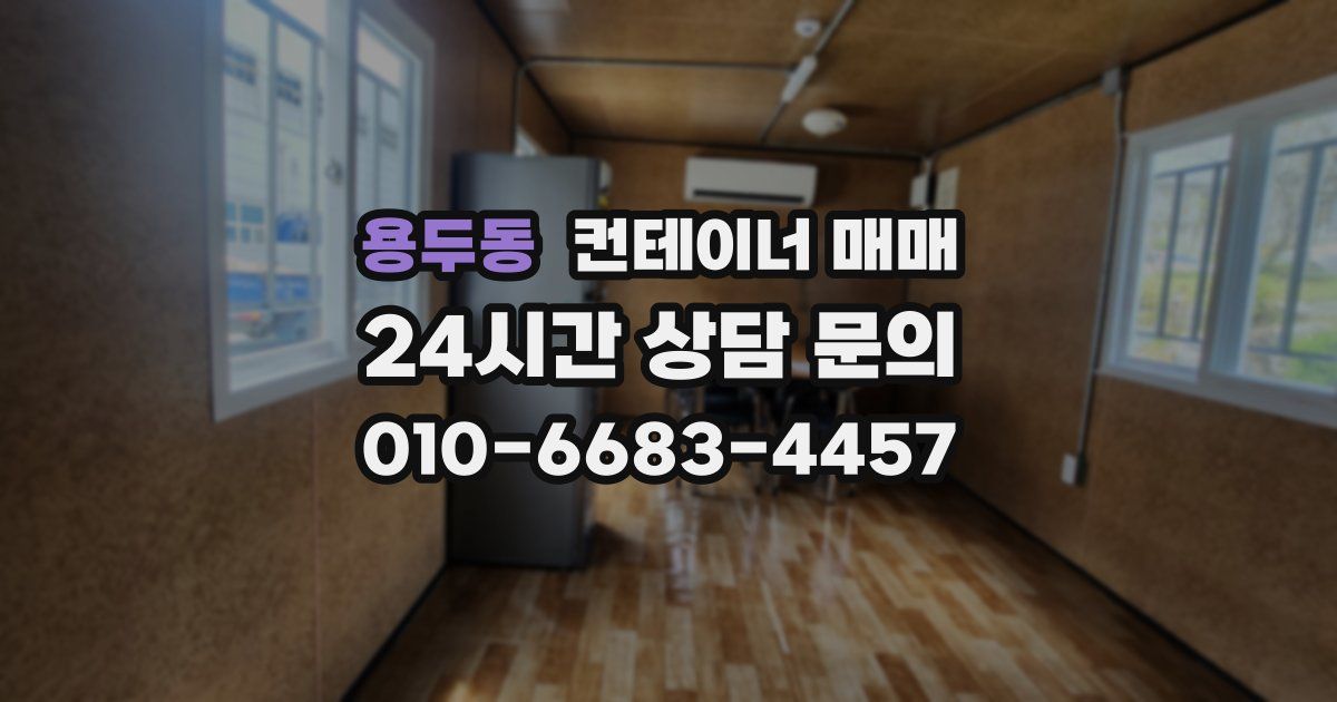 용두동 컨테이너 매매