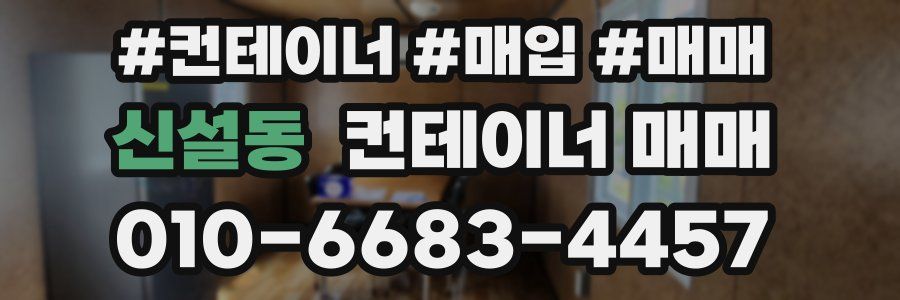 신설동 컨테이너 매매