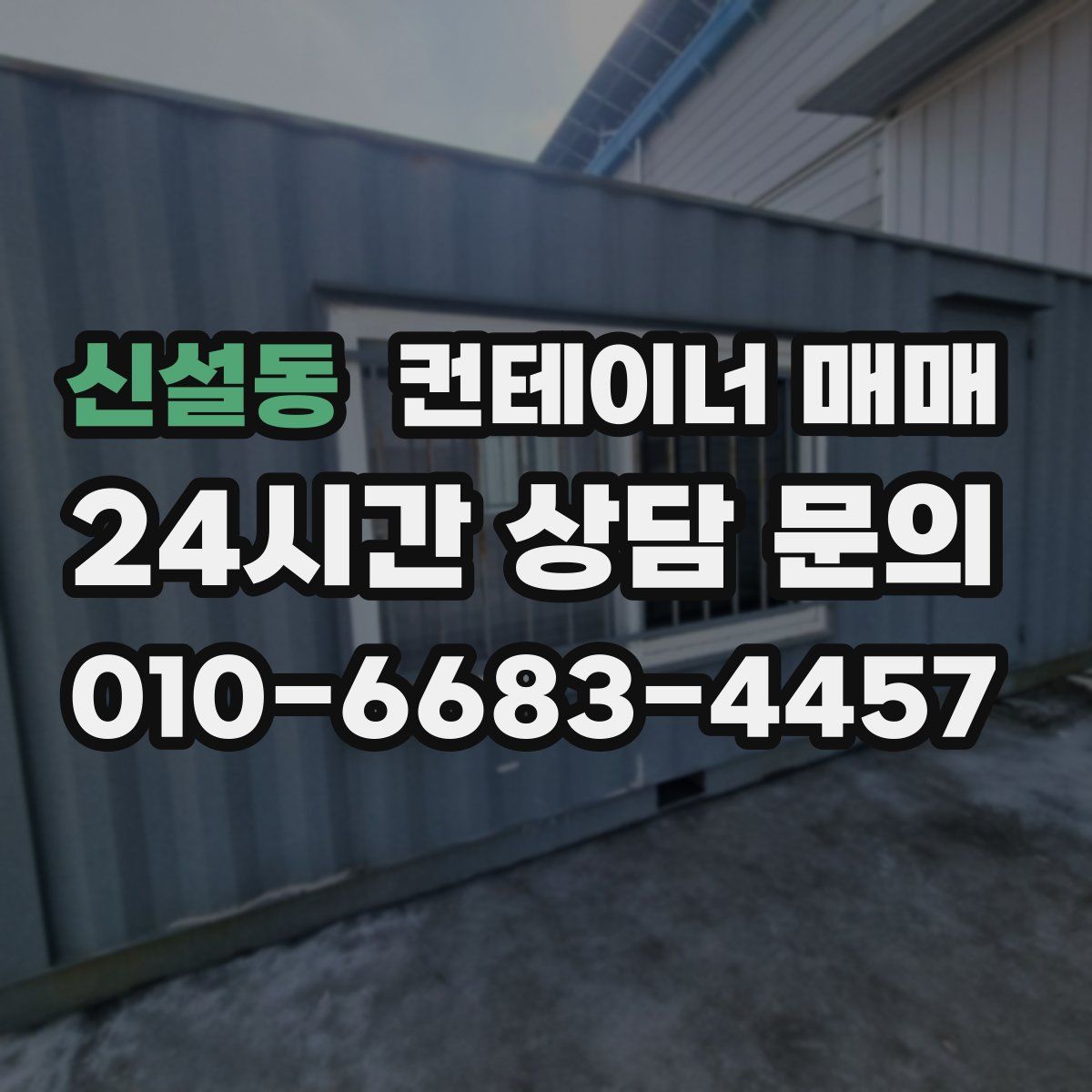 신설동 컨테이너 매매