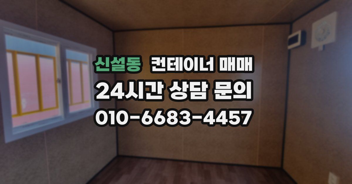 신설동 컨테이너 매매