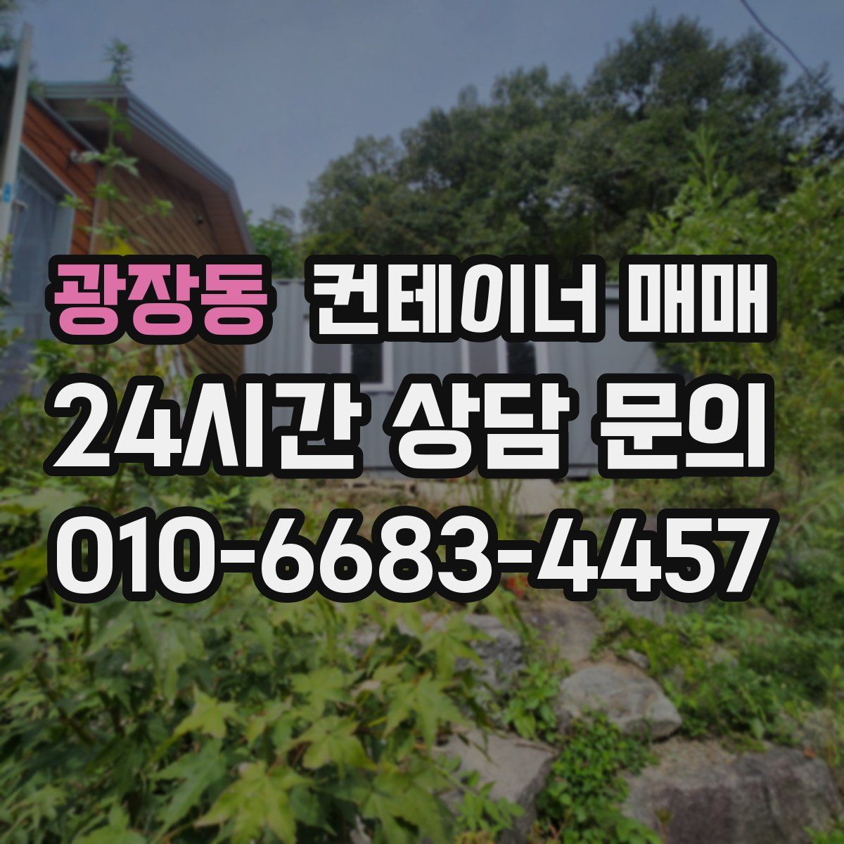 광장동 컨테이너 매매