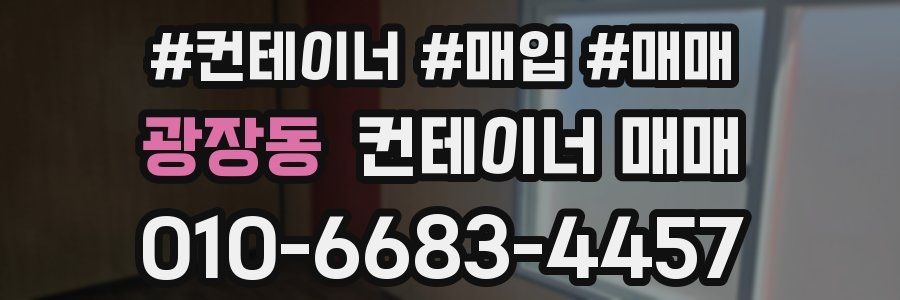 광장동 컨테이너 매매
