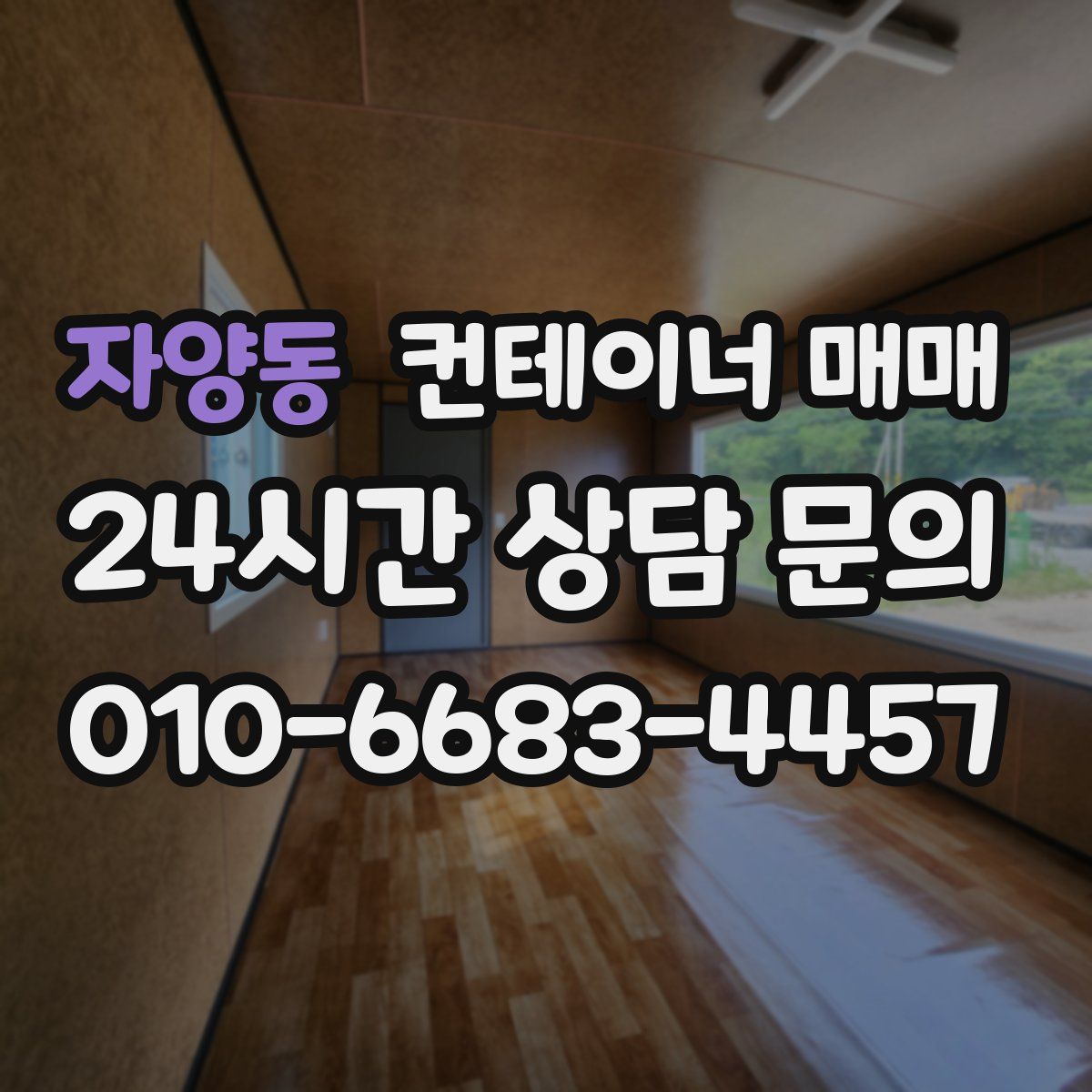 자양동 컨테이너 매매