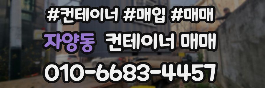 자양동 컨테이너 매매