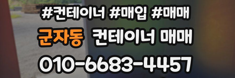 군자동 컨테이너 매매