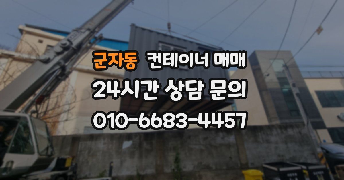 군자동 컨테이너 매매