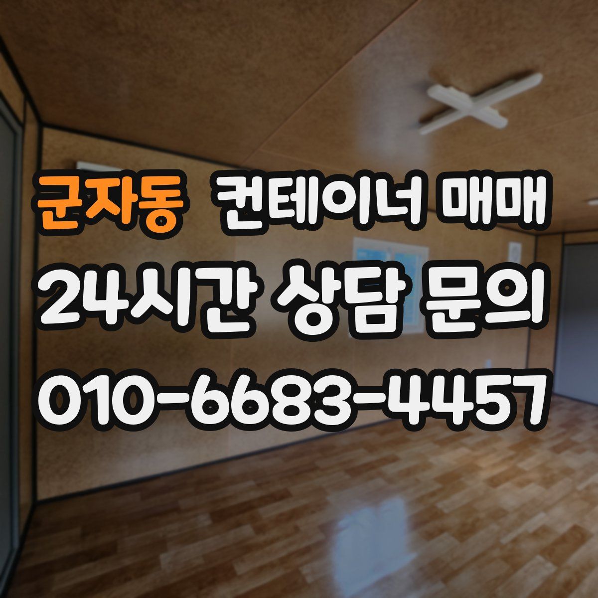 군자동 컨테이너 매매