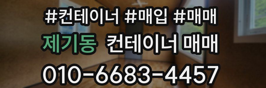 제기동 컨테이너 매매