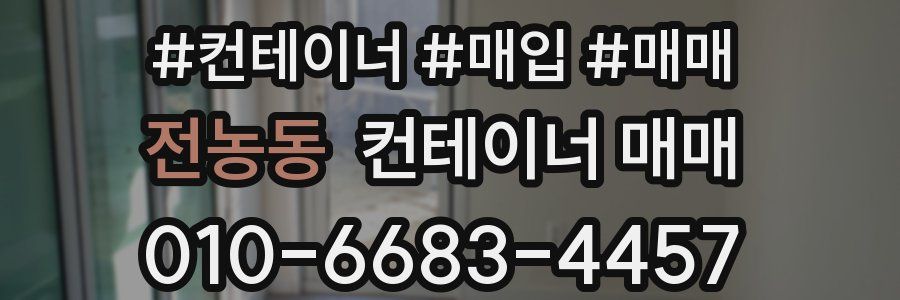 전농동 컨테이너 매매