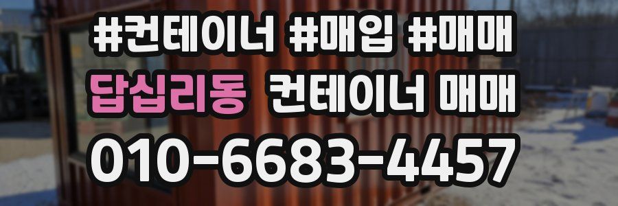 답십리동 컨테이너 매매