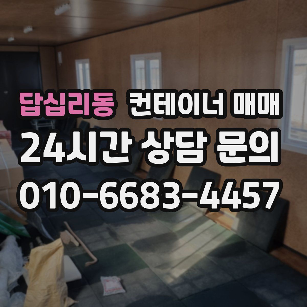 답십리동 컨테이너 매매