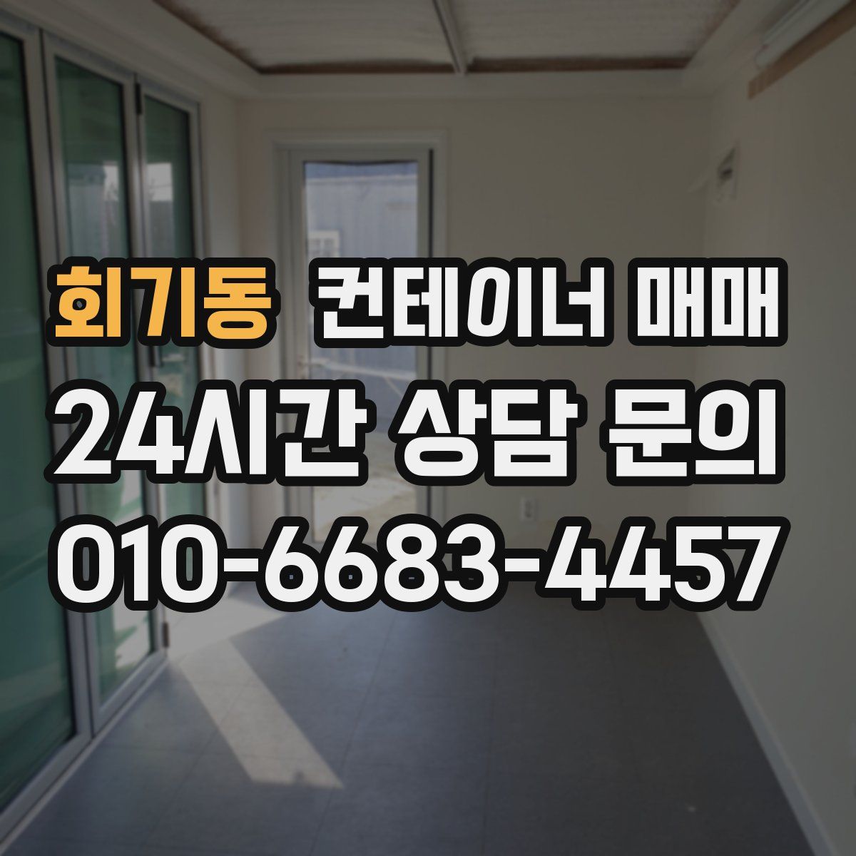 회기동 컨테이너 매매