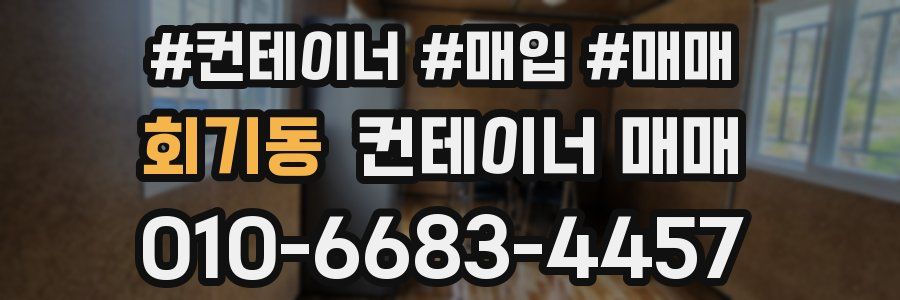 회기동 컨테이너 매매