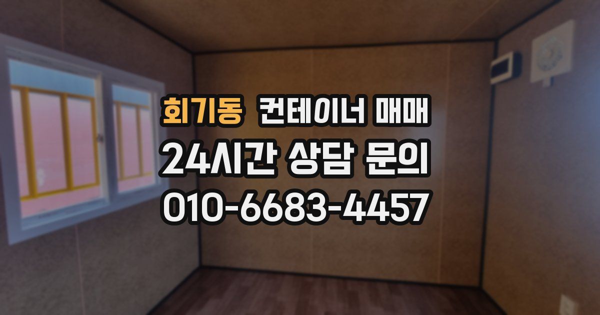 회기동 컨테이너 매매
