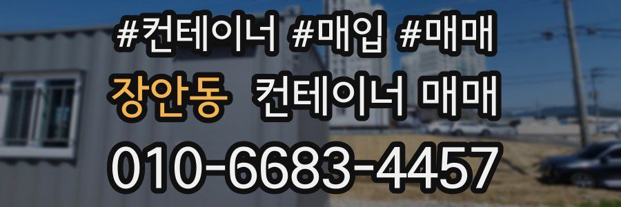 장안동 컨테이너 매매