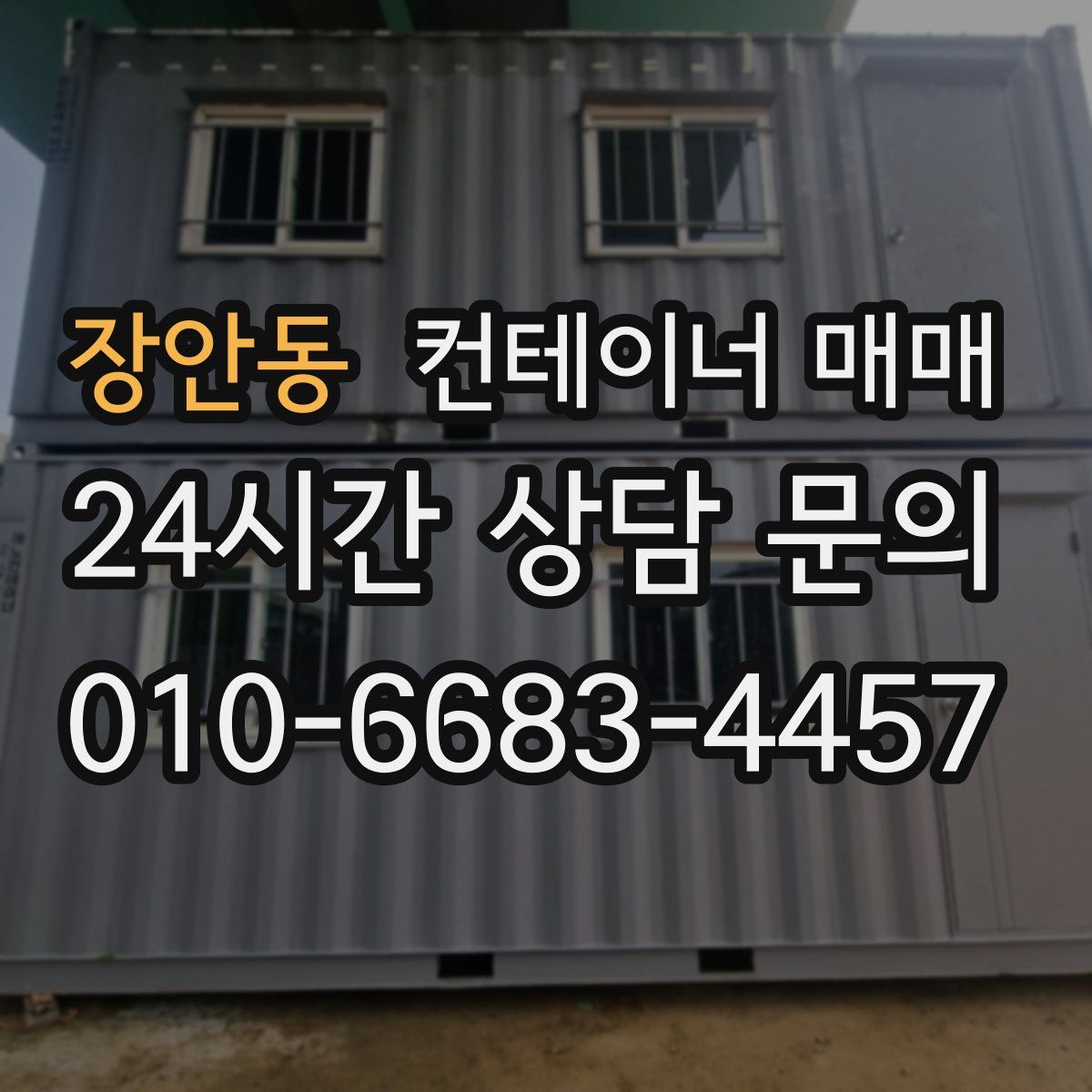 장안동 컨테이너 매매