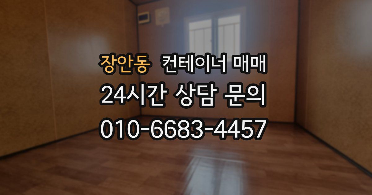 장안동 컨테이너 매매