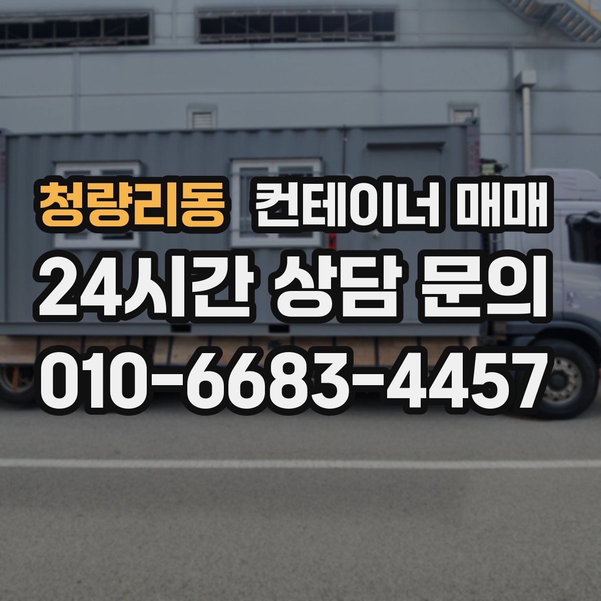 청량리동 컨테이너 매매