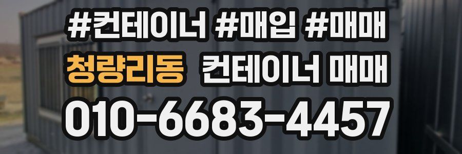 청량리동 컨테이너 매매