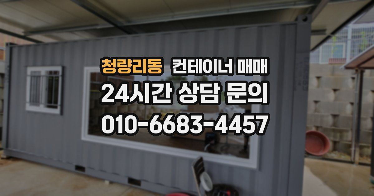 청량리동 컨테이너 매매