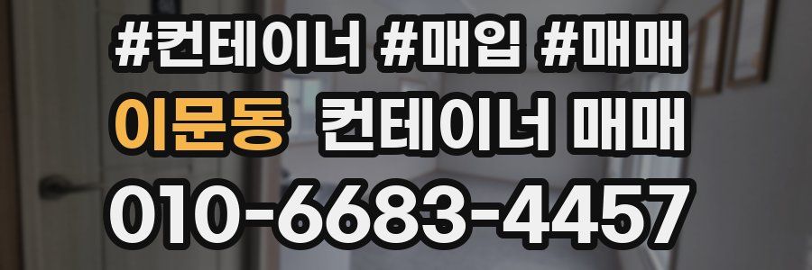 이문동 컨테이너 매매