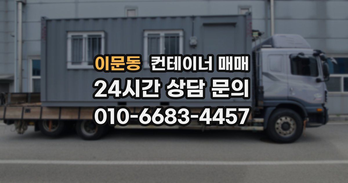 이문동 컨테이너 매매