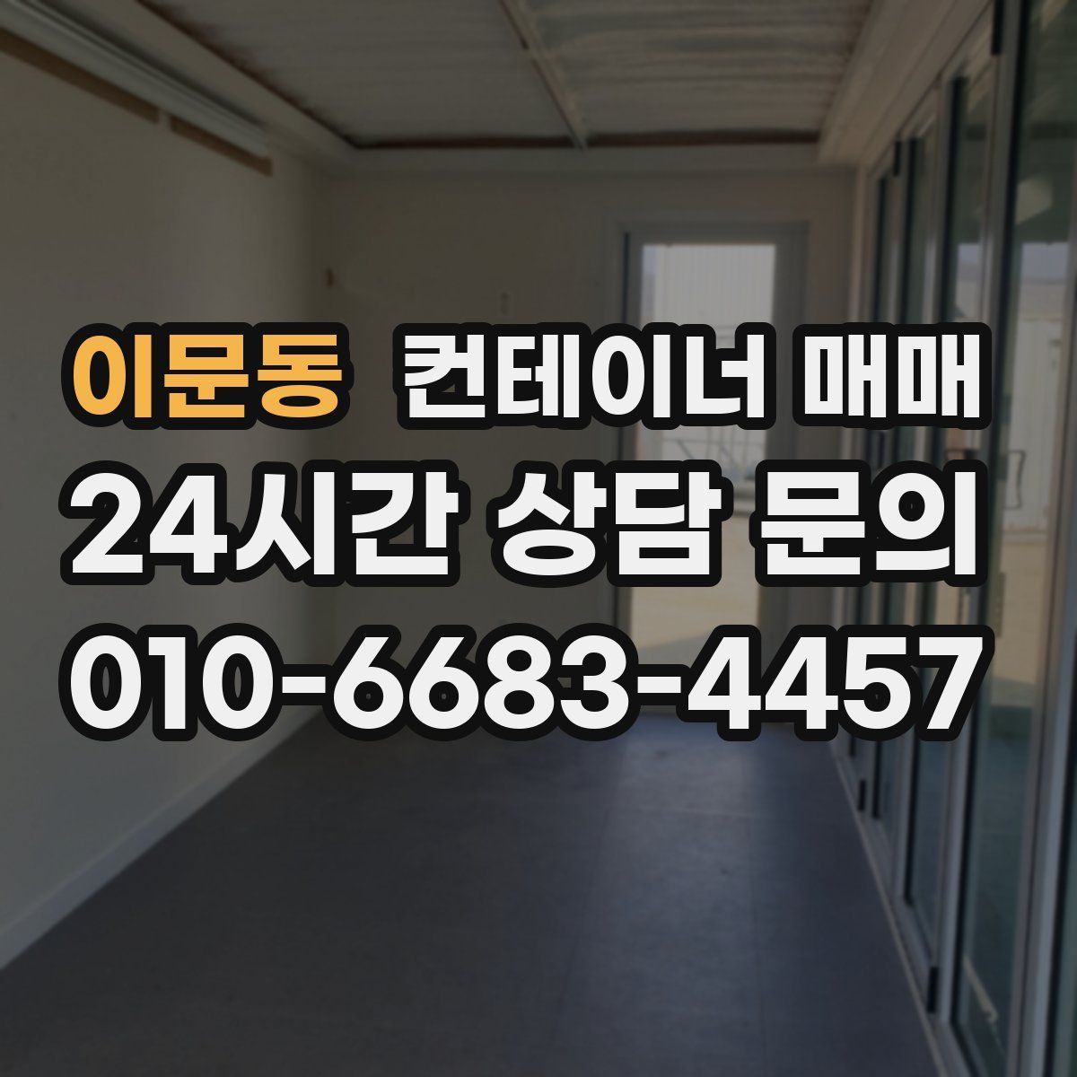 이문동 컨테이너 매매