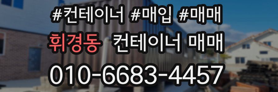 휘경동 컨테이너 매매