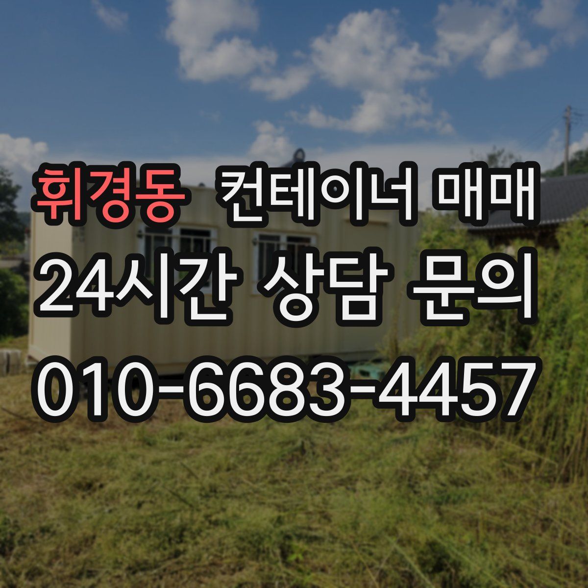 휘경동 컨테이너 매매