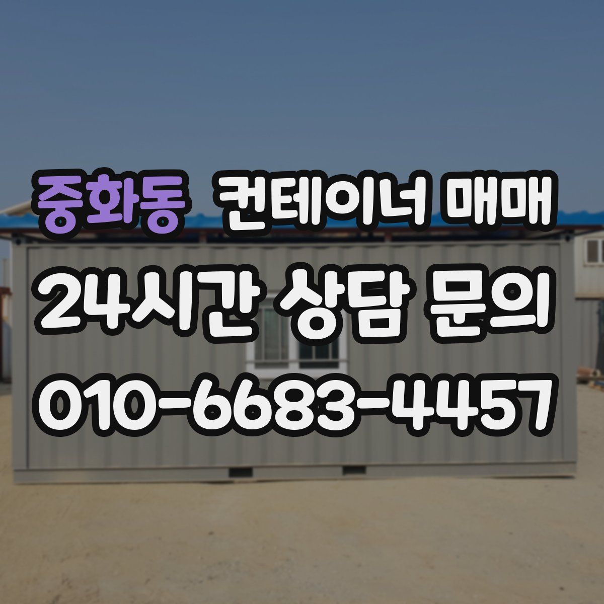 중화동 컨테이너 매매