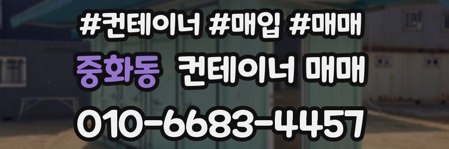중화동 컨테이너 매매