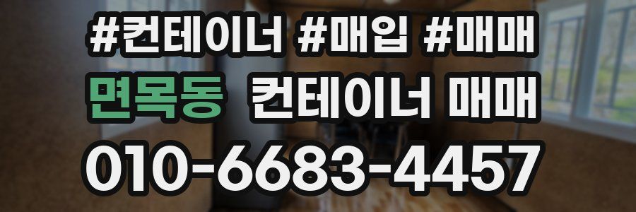 면목동 컨테이너 매매