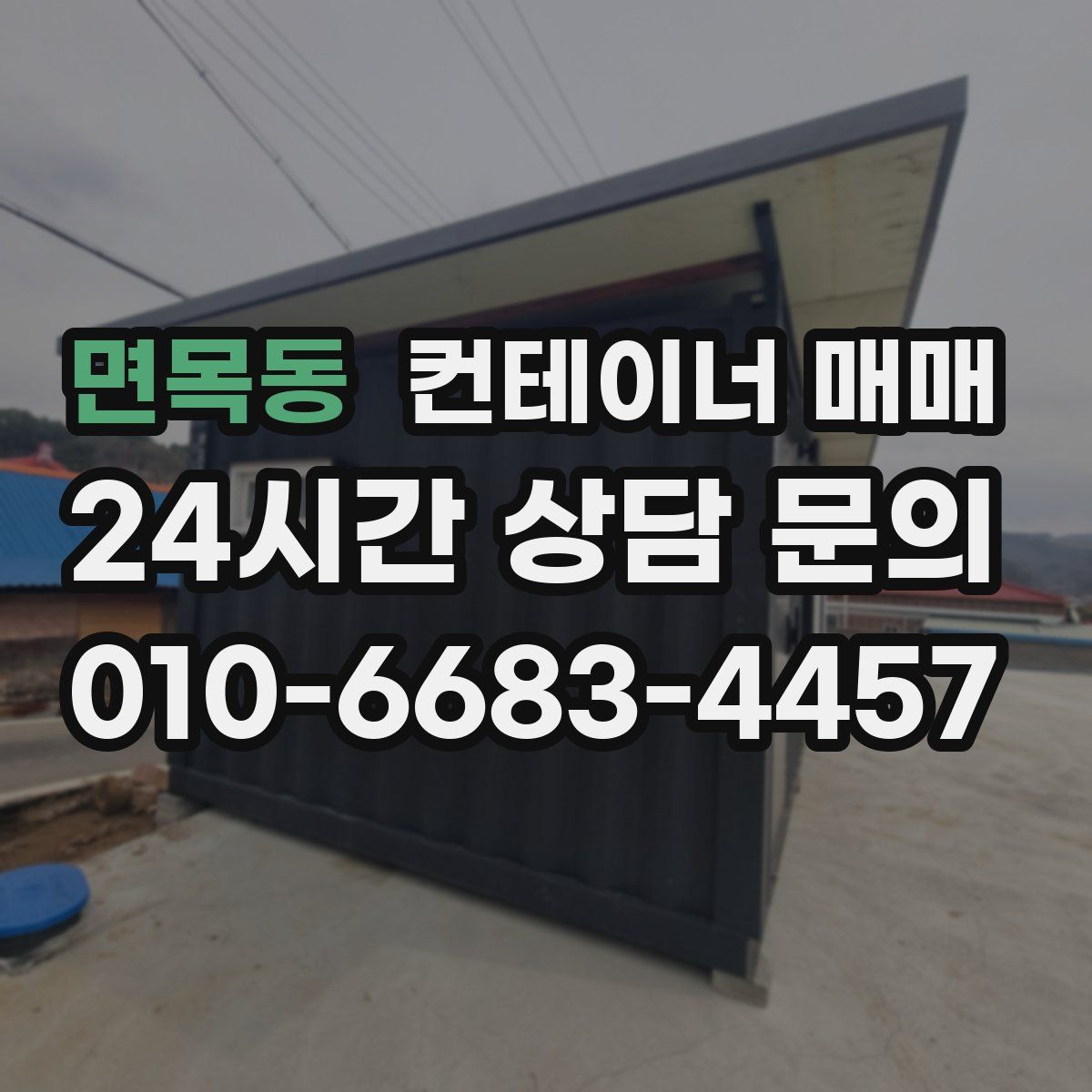 면목동 컨테이너 매매