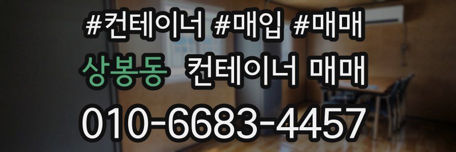 상봉동 컨테이너 매매