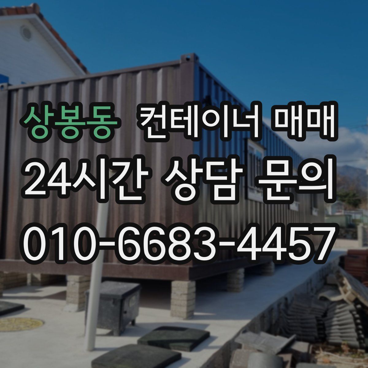 상봉동 컨테이너 매매