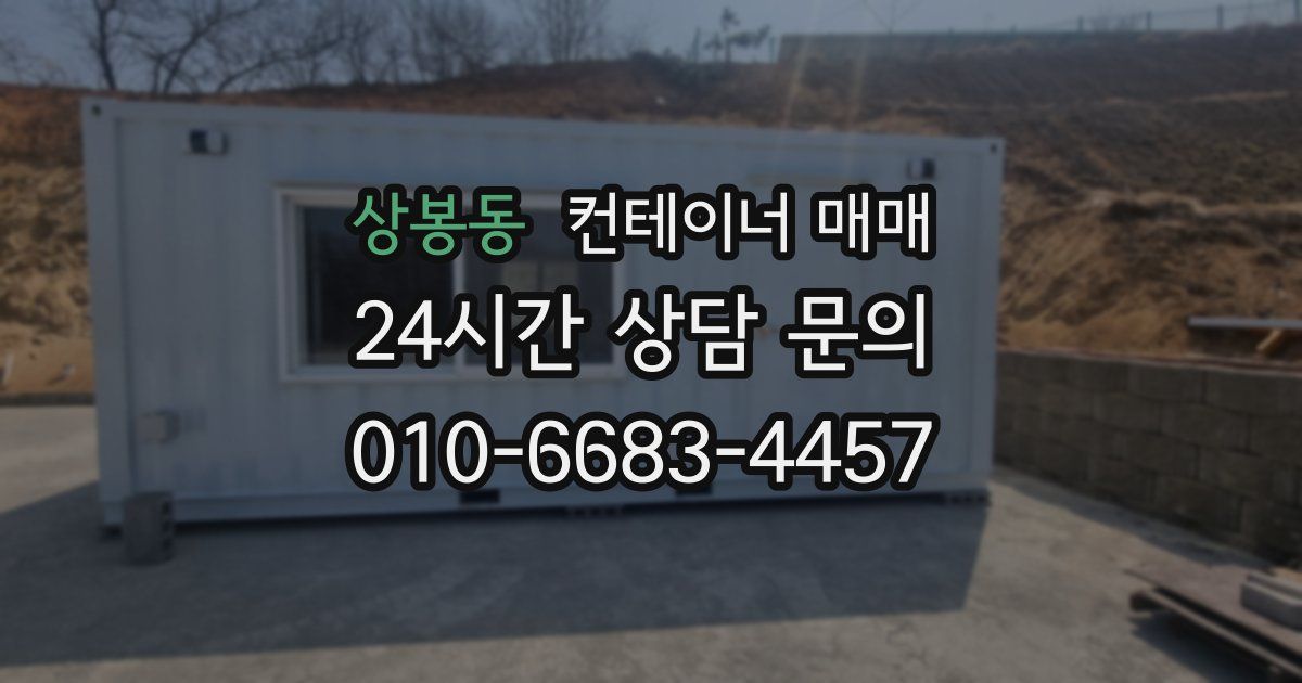 상봉동 컨테이너 매매