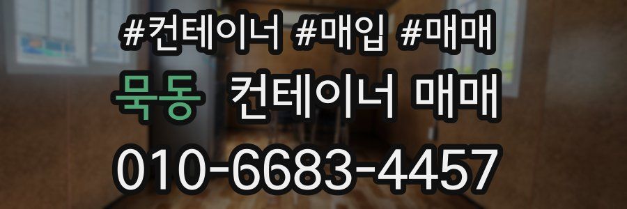 묵동 컨테이너 매매