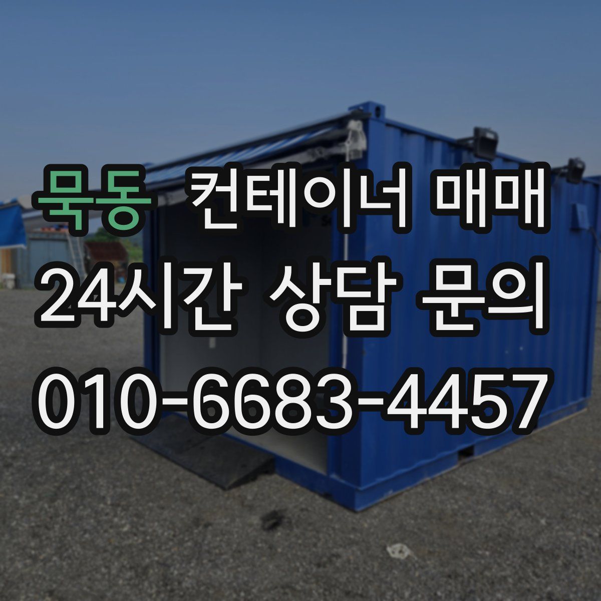 묵동 컨테이너 매매