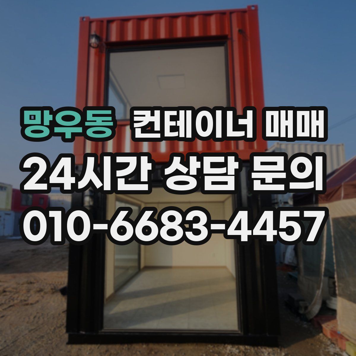 망우동 컨테이너 매매