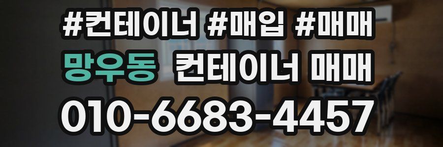 망우동 컨테이너 매매