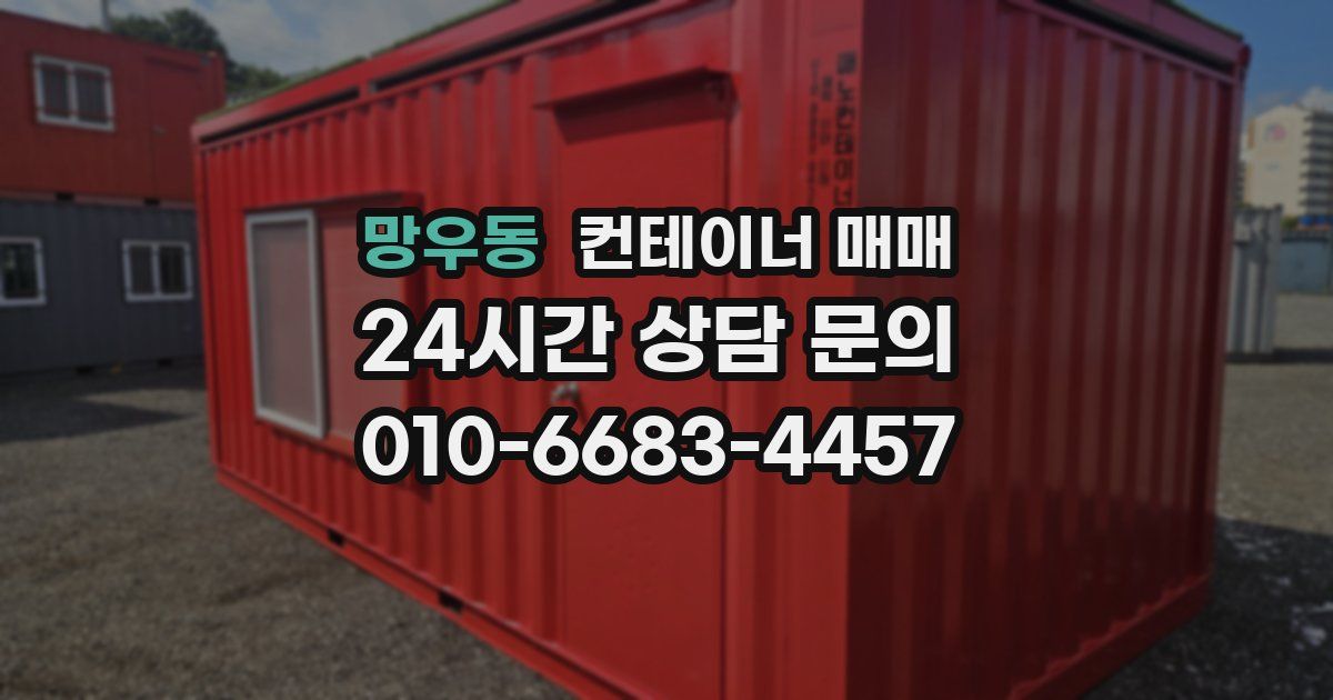 망우동 컨테이너 매매