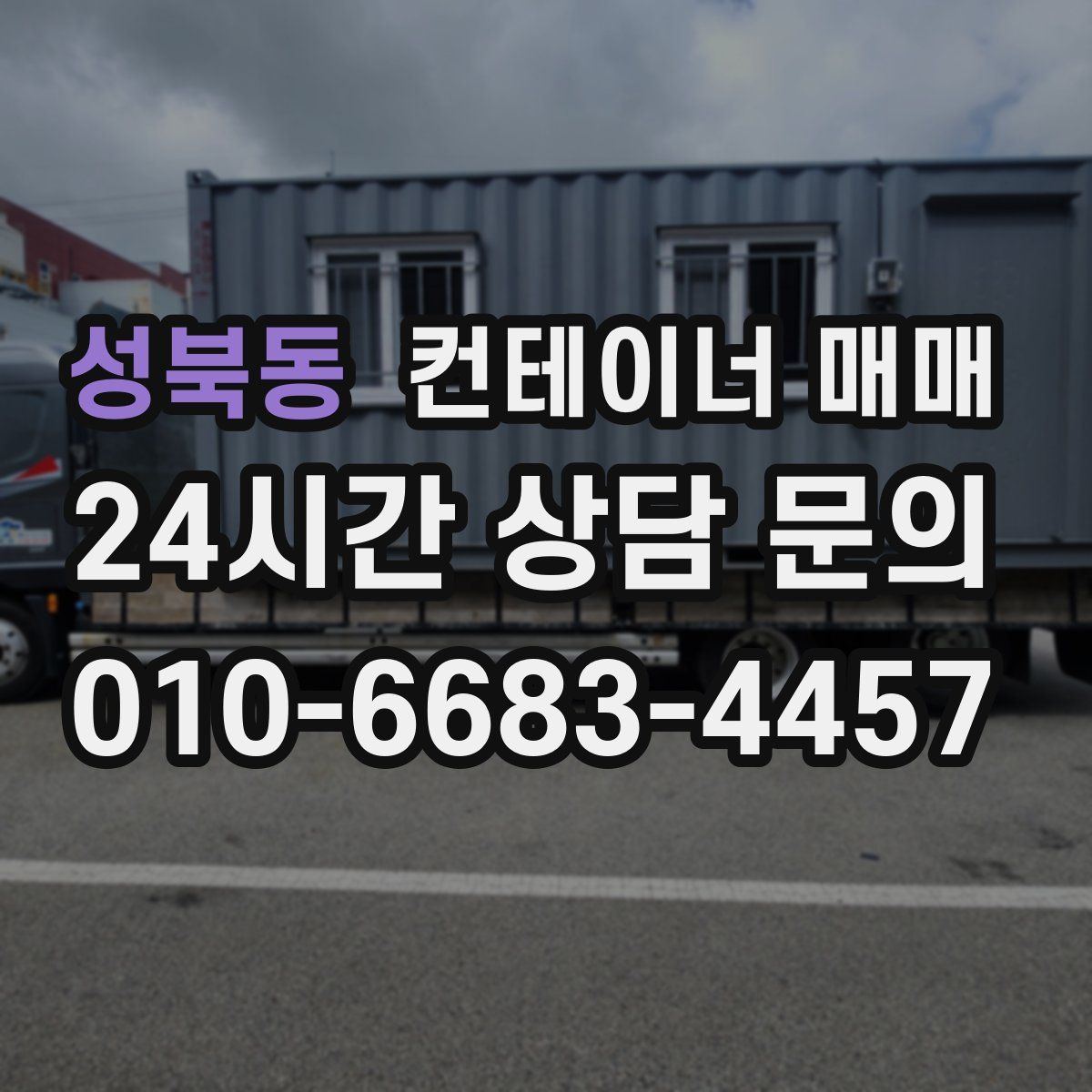 성북동 컨테이너 매매