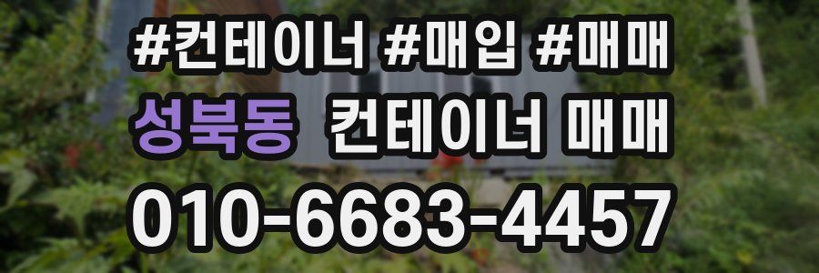 성북동 컨테이너 매매