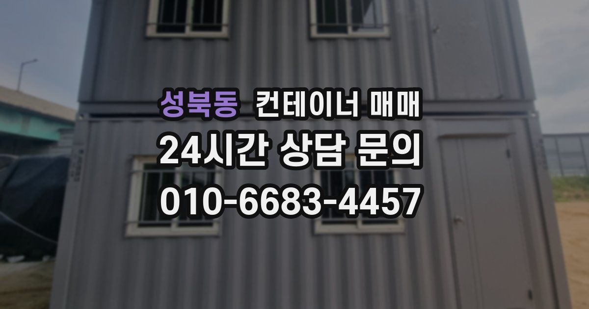 성북동 컨테이너 매매
