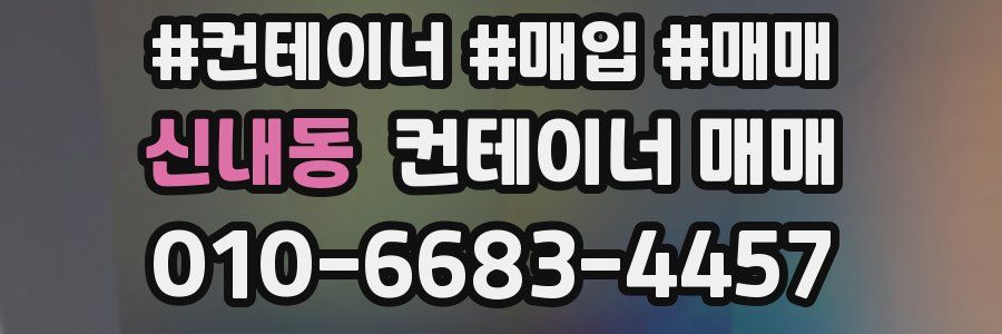 신내동 컨테이너 매매