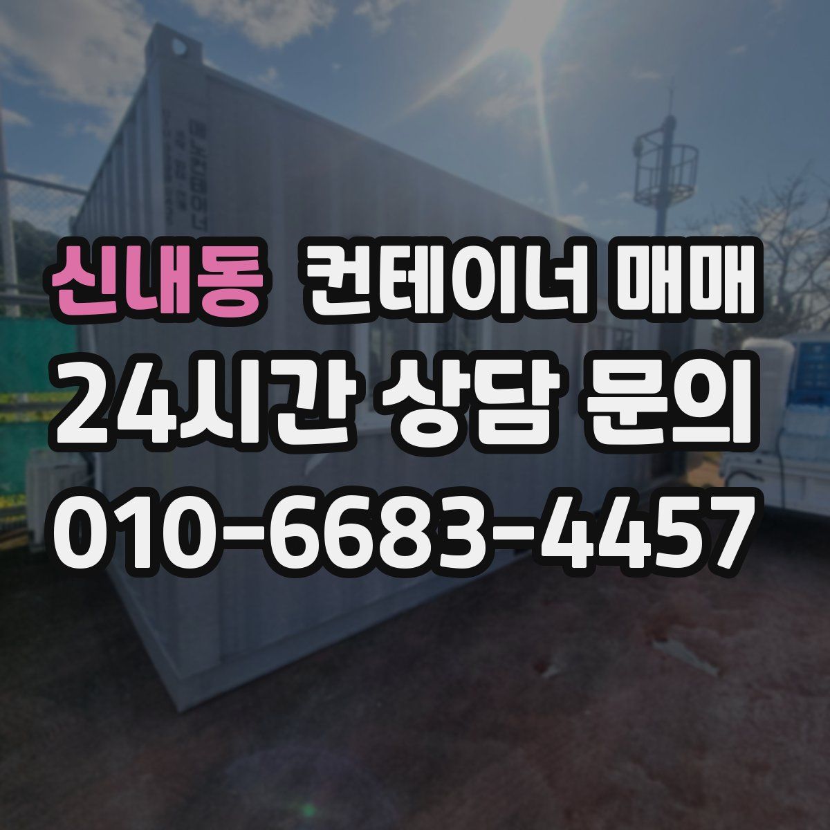 신내동 컨테이너 매매