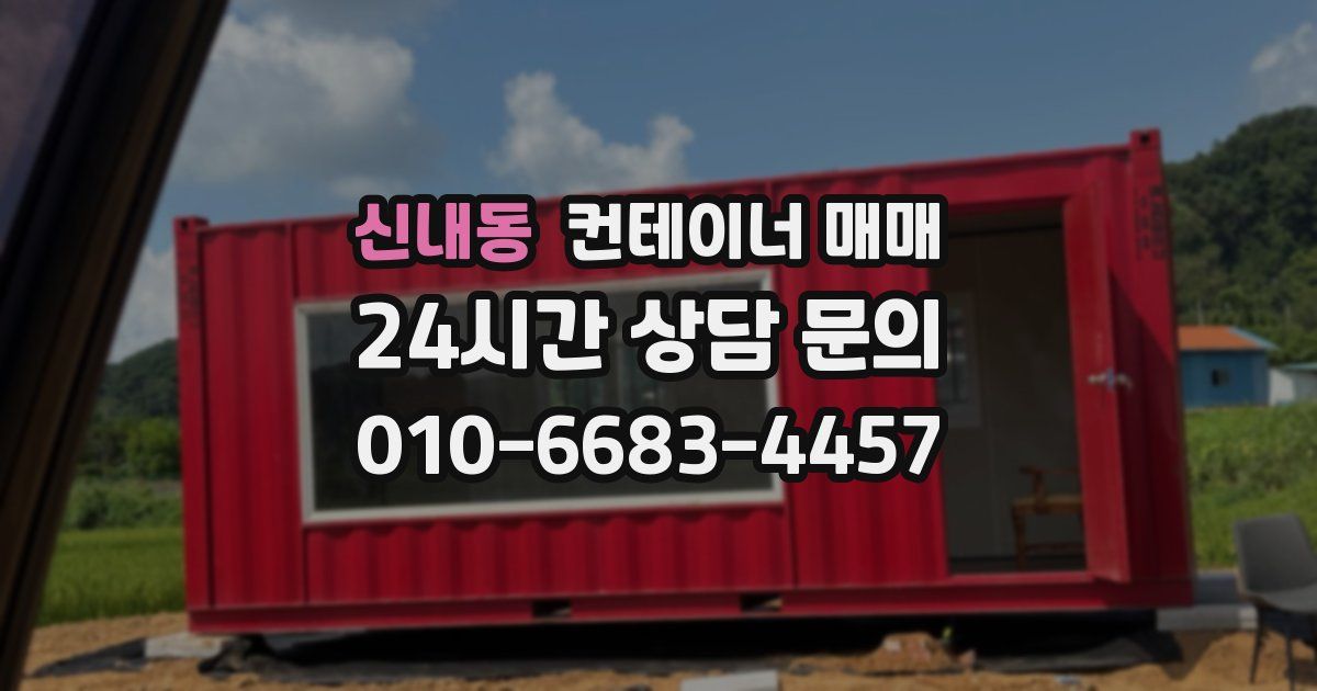 신내동 컨테이너 매매