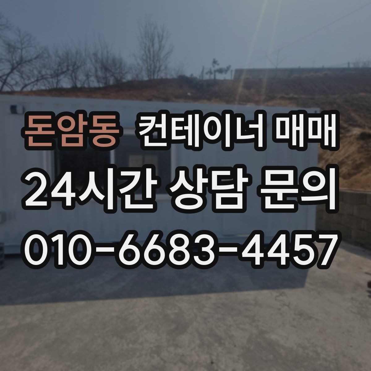 돈암동 컨테이너 매매