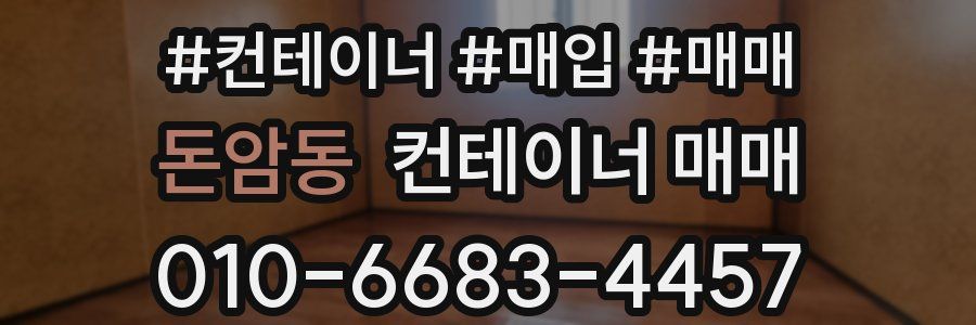 돈암동 컨테이너 매매